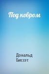 Дональд Биссет - Под ковром