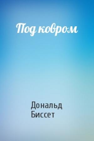 Обложка книги «Под ковром» — Дональд Биссет