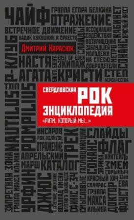 Обложка книги «Свердловская рок-энциклопедия "Ритм, который мы..."» — Дмитрий Карасюк