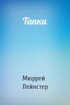 Мюррей Лейнстер - Танки