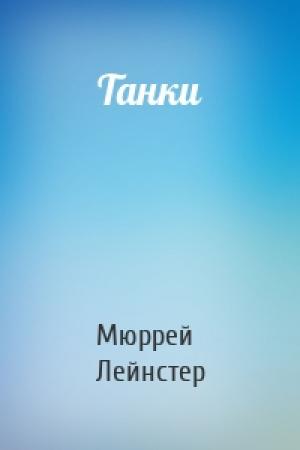 Обложка книги «Танки» — Мюррей Лейнстер