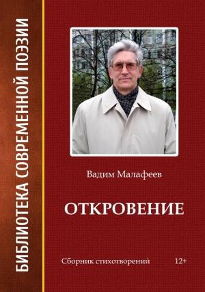 Обложка книги «Откровение» — Вадим Малафеев