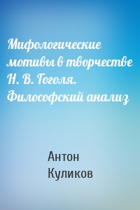 Мифологические мотивы в творчестве Н. В. Гоголя. Философский анализ