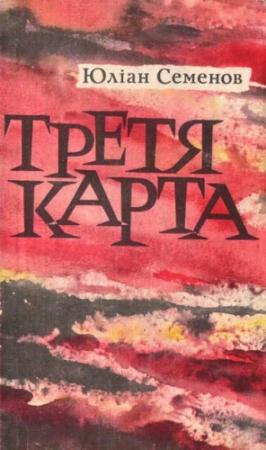 Обложка книги «Третя карта» — Юлиан Семенов