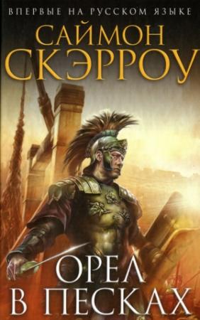 Обложка книги «Орел в песках» — Саймон Скэрроу