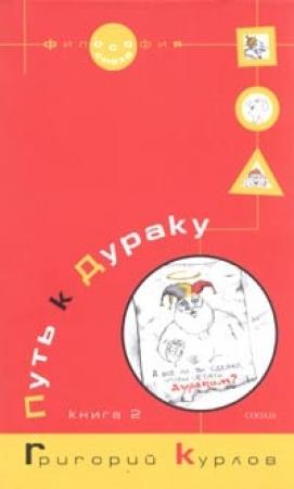 Обложка книги «Путь к Дураку. Книга 2. Освоение пространства Сказки, или Школа Дурака» — Григорий Курлов