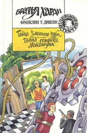 Обложка книги «Тайна змеиного зуба» — Франклин Диксон