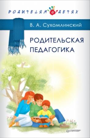 Обложка книги «Родительская педагогика (сборник)» — Василий Сухомлинский