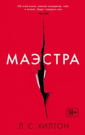 Обложка книги «Маэстра» — Л. Хилтон