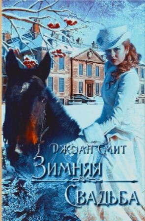 Обложка книги «Зимняя свадьба» — Джоан Смит