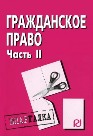 Обложка книги «Гражданское право. Часть II: Шпаргалка»