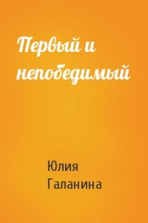 Обложка книги «Первый и непобедимый» — Юлия Галанина