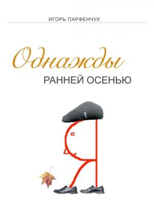 Обложка книги «Однажды ранней осенью» — Игорь Парфенчук