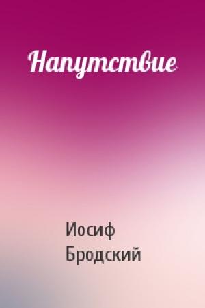 Обложка книги «Напутствие» — Иосиф Бродский