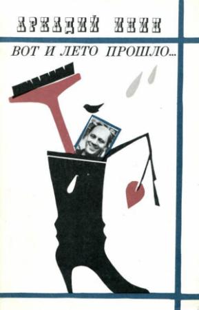 Обложка книги «Вот и лето прошло...» — Аркадий Инин