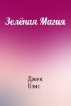Джек Вэнс - Зелёная Магия