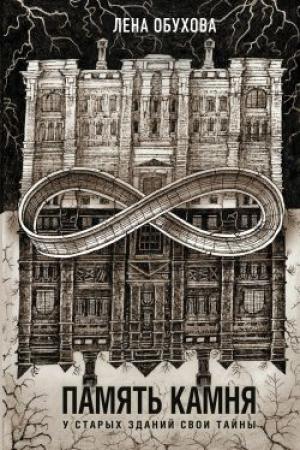 Обложка книги «Память камня» — Лена Александровна Обухова