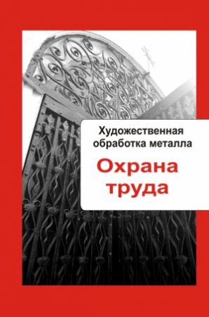 Обложка книги «Охрана труда» — Илья Мельников