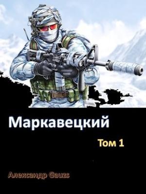 Обложка книги «Маркавецкий» — Александр Gauzs
