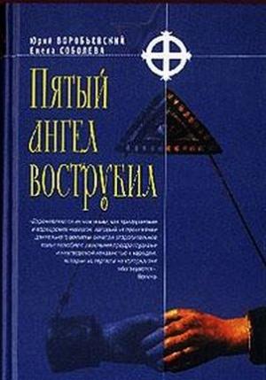 Обложка книги «Пятый ангел вострубил» — Юрий Воробьевский, Елена Соболева