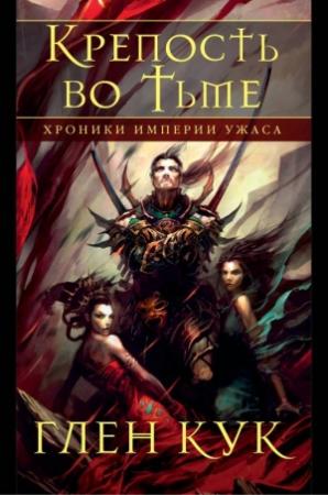 Обложка книги «Крепость во тьме» — Глен Кук