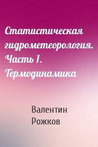 Статистическая гидрометеорология. Часть 1. Термодинамика