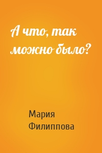 А что, так можно было?