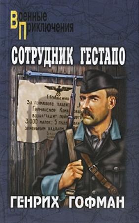 Обложка книги «Сотрудник гестапо» — Генрих Гофман