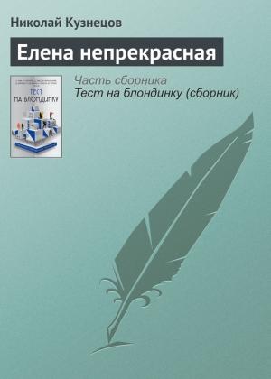 Обложка книги «Елена непрекрасная» — Николай Кузнецов