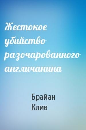 Обложка книги «Жестокое убийство разочарованного англичанина» — Брайан Клив