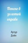 Артур Конан Дойл - Пенсне в золотой оправе