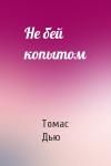 Томас Дью - Не бей копытом