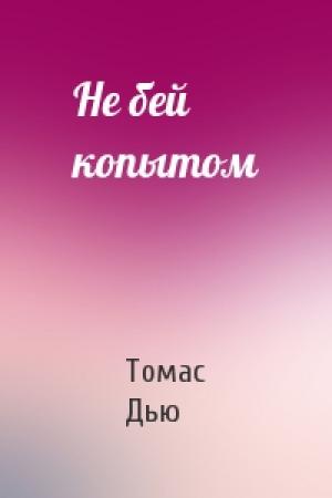 Обложка книги «Не бей копытом» — Томас Дью