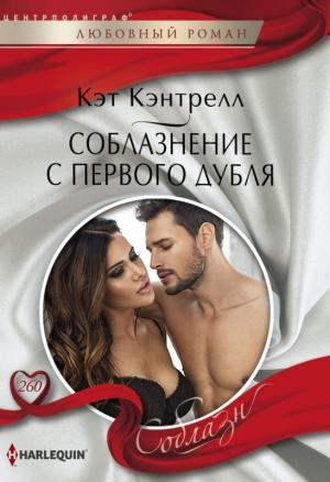 Обложка книги «Соблазнение с первого дубля» — Кэт Кэнтрелл
