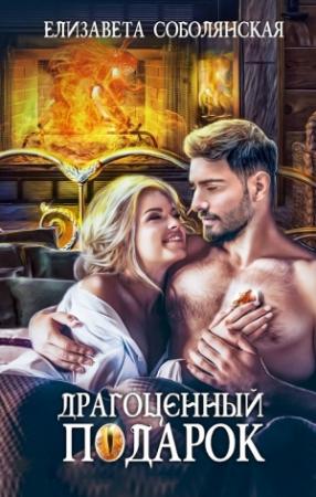 Обложка книги «Драгоценный подарок [другая редакция СИ]» — Елизавета Соболянская