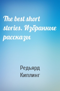 The best short stories. Избранные рассказы