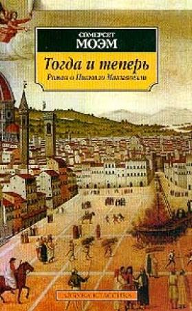 Обложка книги «Тогда и теперь» — Сомерсет Моэм