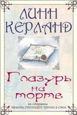 Обложка книги «Глазурь на торте» — Линн Керланд