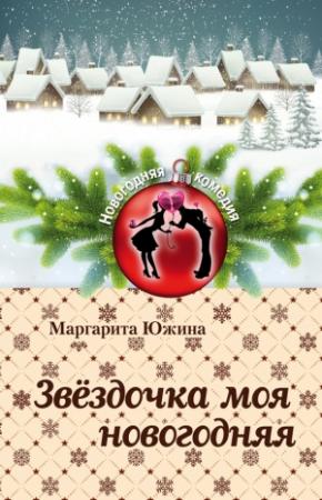 Обложка книги «Звёздочка моя новогодняя» — Маргарита Южина