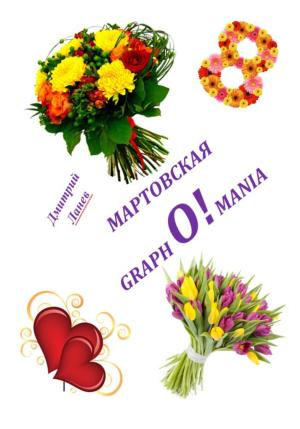 Обложка книги «Мартовская grapho!mania» — Дмитрий Ланев