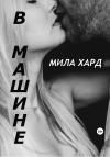 Мила Хард - В машине