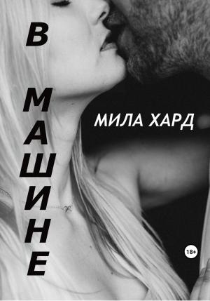 Обложка книги «В машине» — Мила Хард