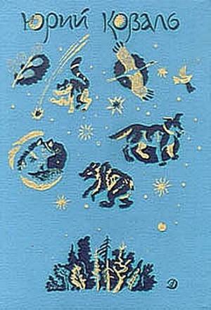Обложка книги «Про них (Рассказы)» — Юрий Коваль