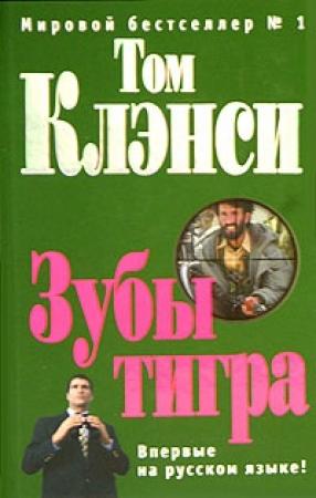 Обложка книги «Зубы тигра» — Том Клэнси