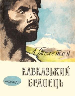 Обложка книги «Кавказький бранець» — Лев Толстой