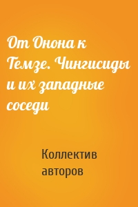 От Онона к Темзе. Чингисиды и их западные соседи