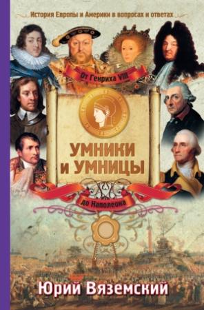Обложка книги «От Генриха VIII до Наполеона. История Европы и Америки в вопросах и ответах» — Юрий Вяземский