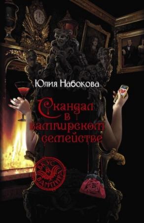 Обложка книги «Скандал в вампирском семействе» — Юлия Набокова