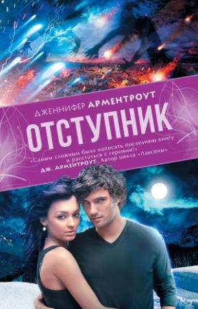 Обложка книги «Отступник» — Дженнифер Арментроут