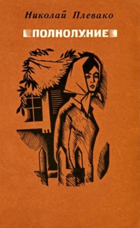 Обложка книги «Полнолуние» — Николай Плевако